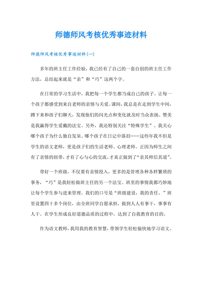 师德师风考核优秀事迹材料