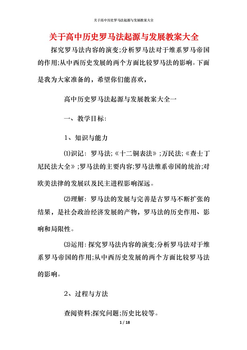 关于高中历史罗马法起源与发展教案大全