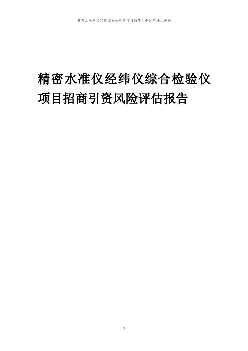 2023年精密水准仪经纬仪综合检验仪项目招商引资风险评估报告