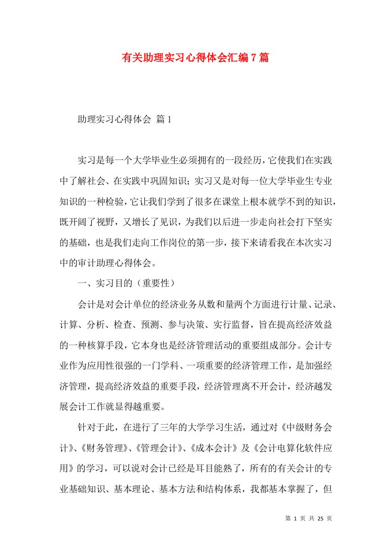 有关助理实习心得体会汇编7篇