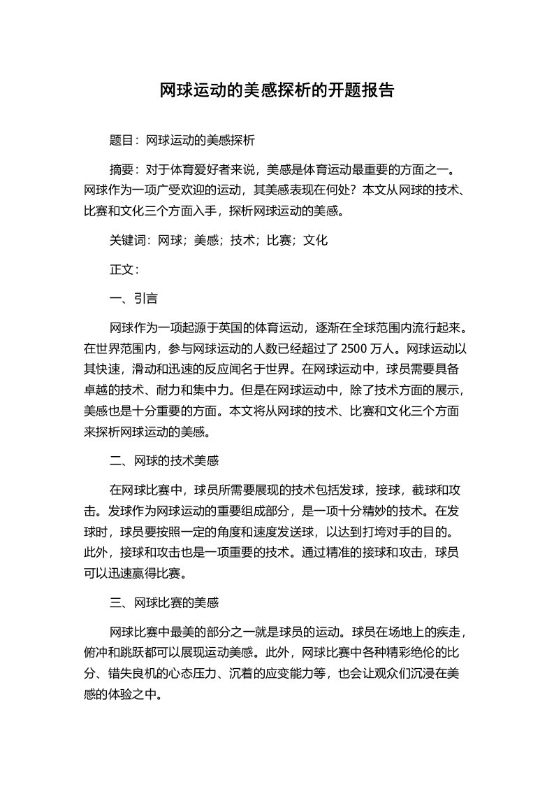 网球运动的美感探析的开题报告