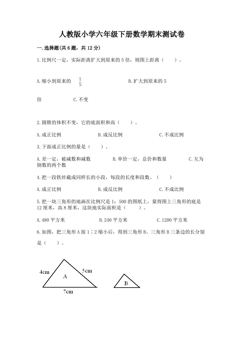 人教版小学六年级下册数学期末测试卷含答案（考试直接用）