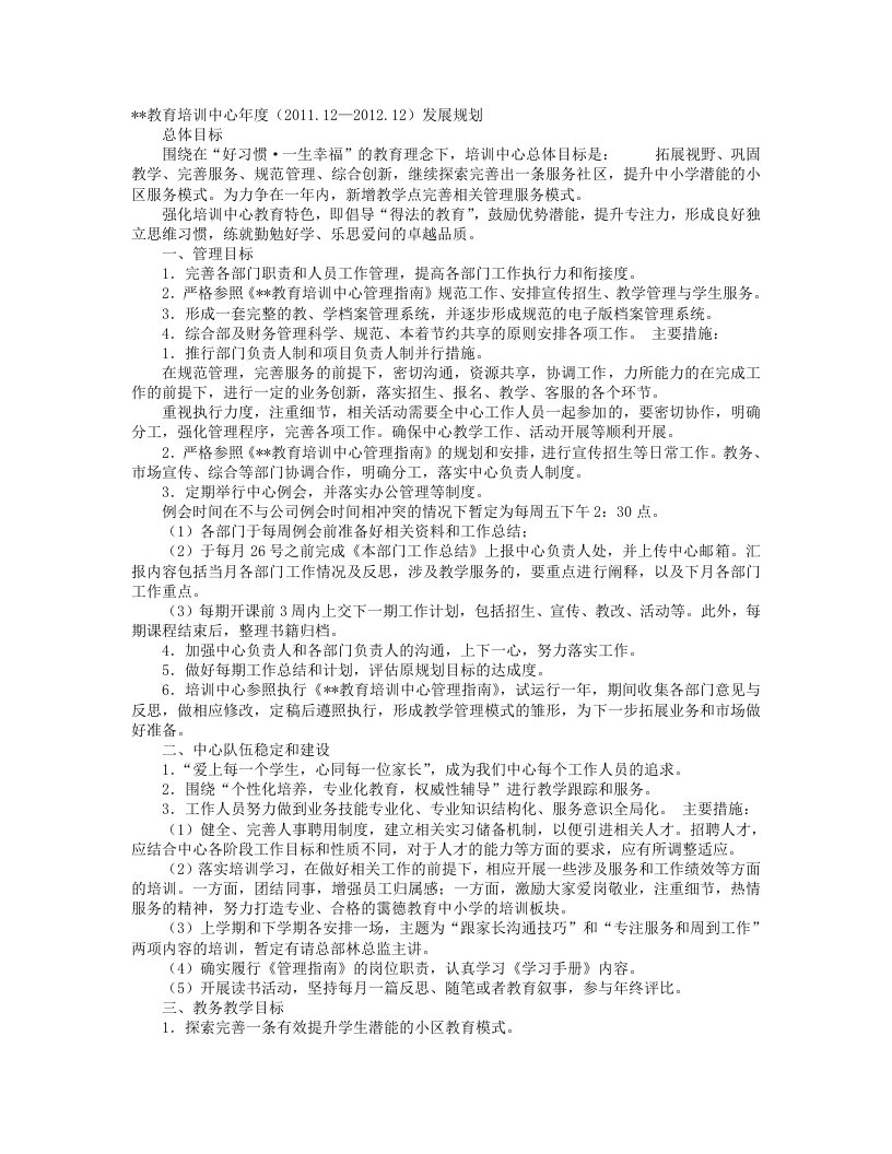 教育培训机构年度工作计划