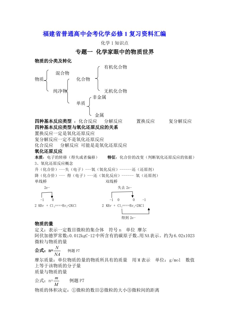 福建省普通高中会考化学必修1复习资料汇编