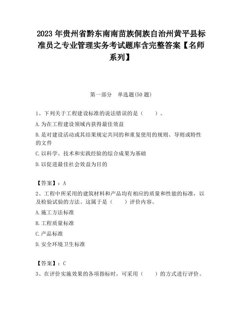 2023年贵州省黔东南南苗族侗族自治州黄平县标准员之专业管理实务考试题库含完整答案【名师系列】