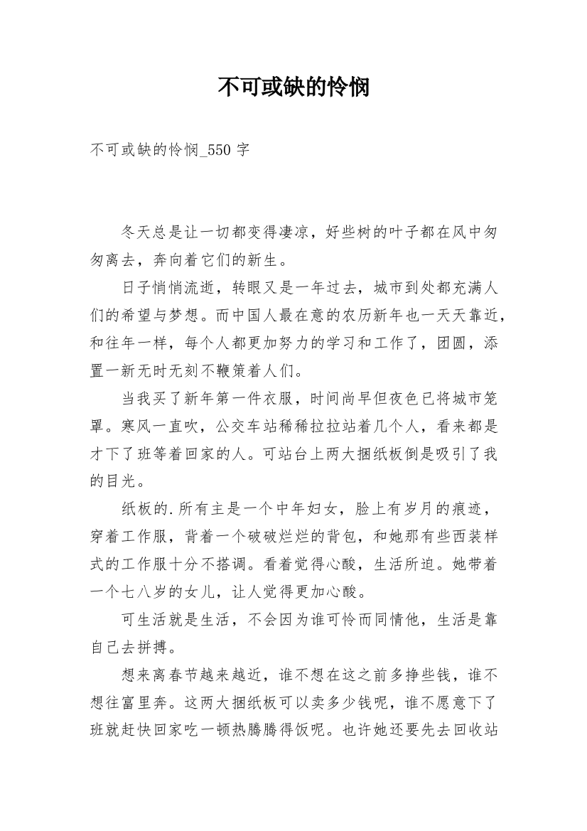 不可或缺的怜悯