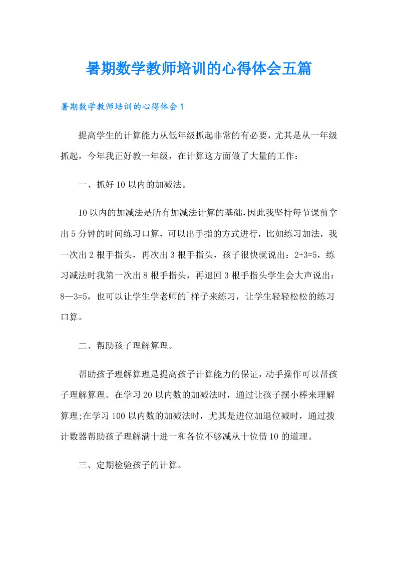 暑期数学教师培训的心得体会五篇