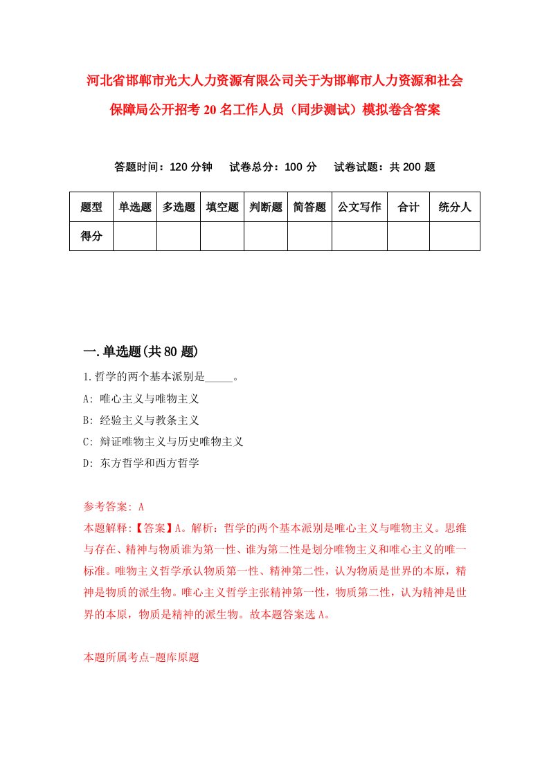 河北省邯郸市光大人力资源有限公司关于为邯郸市人力资源和社会保障局公开招考20名工作人员同步测试模拟卷含答案0