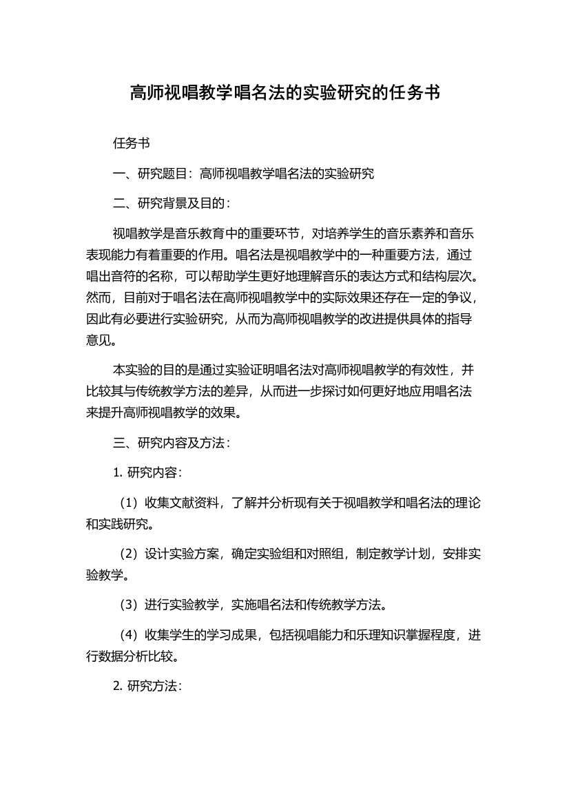 高师视唱教学唱名法的实验研究的任务书