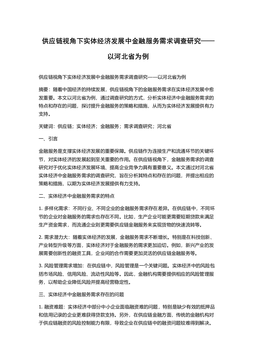 供应链视角下实体经济发展中金融服务需求调查研究——以河北省为例