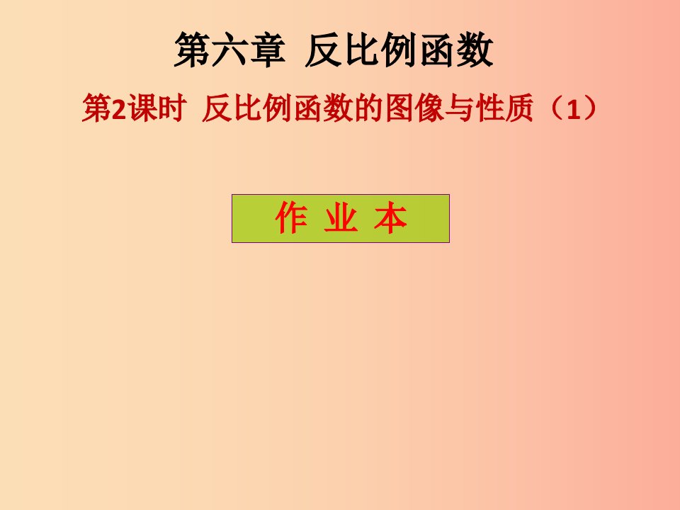 2019年秋九年级数学上册第6章反比例函数第2课时反比例函数的图像与性质1课后作业习题课件（新版）北师大版