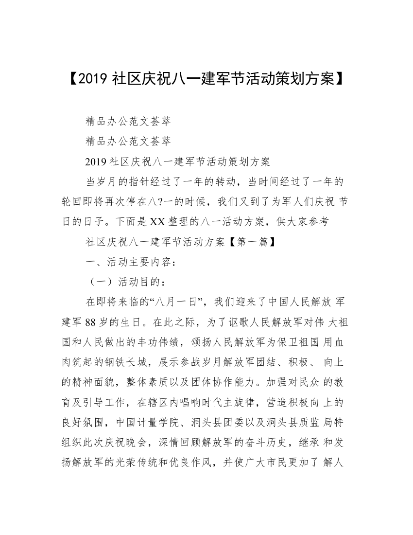 【2019社区庆祝八一建军节活动策划方案】