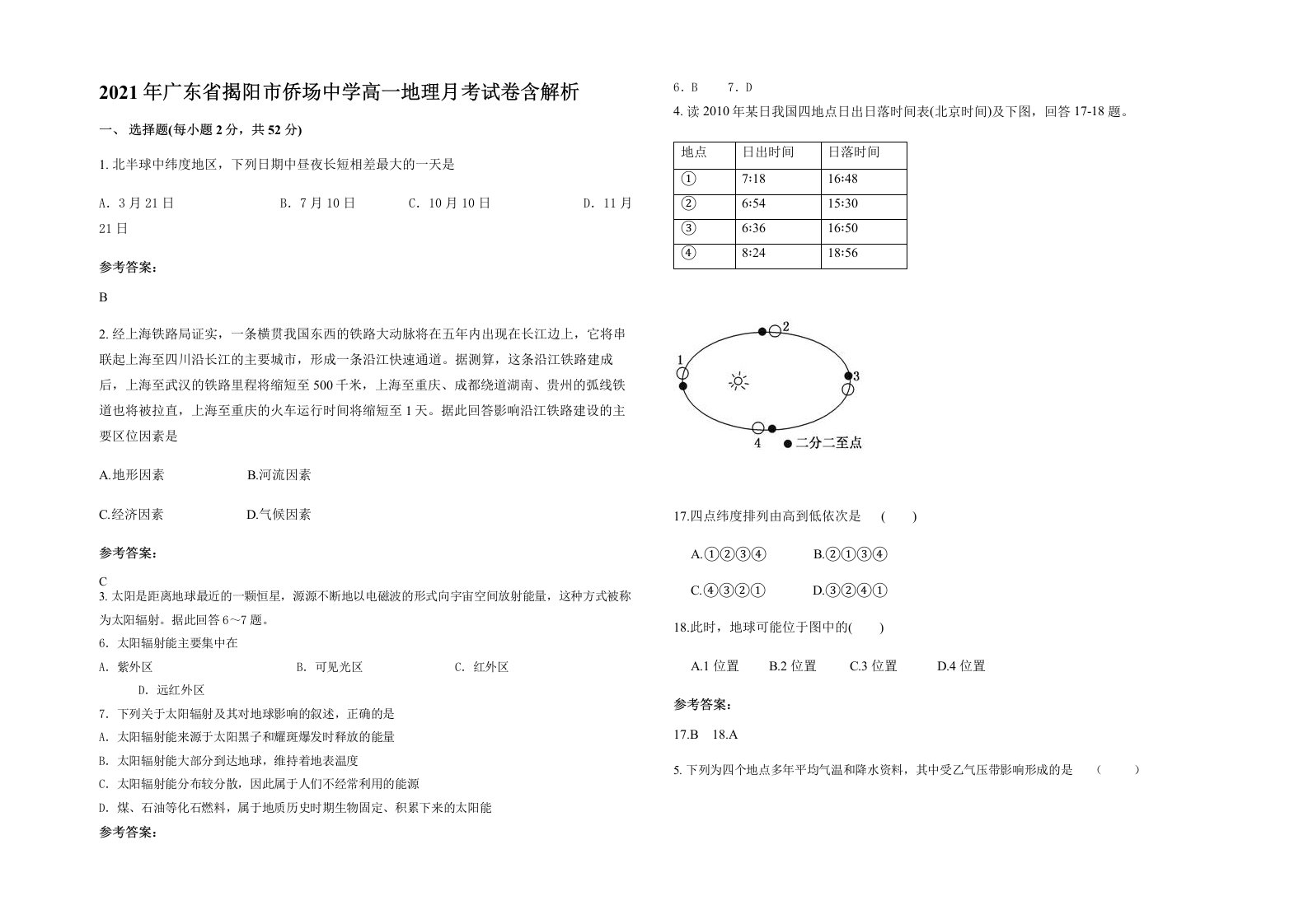 2021年广东省揭阳市侨场中学高一地理月考试卷含解析