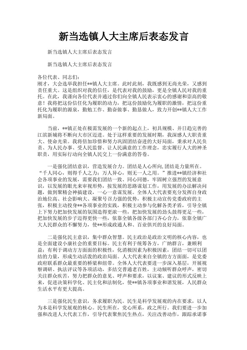 新当选镇人大主席后表态发言