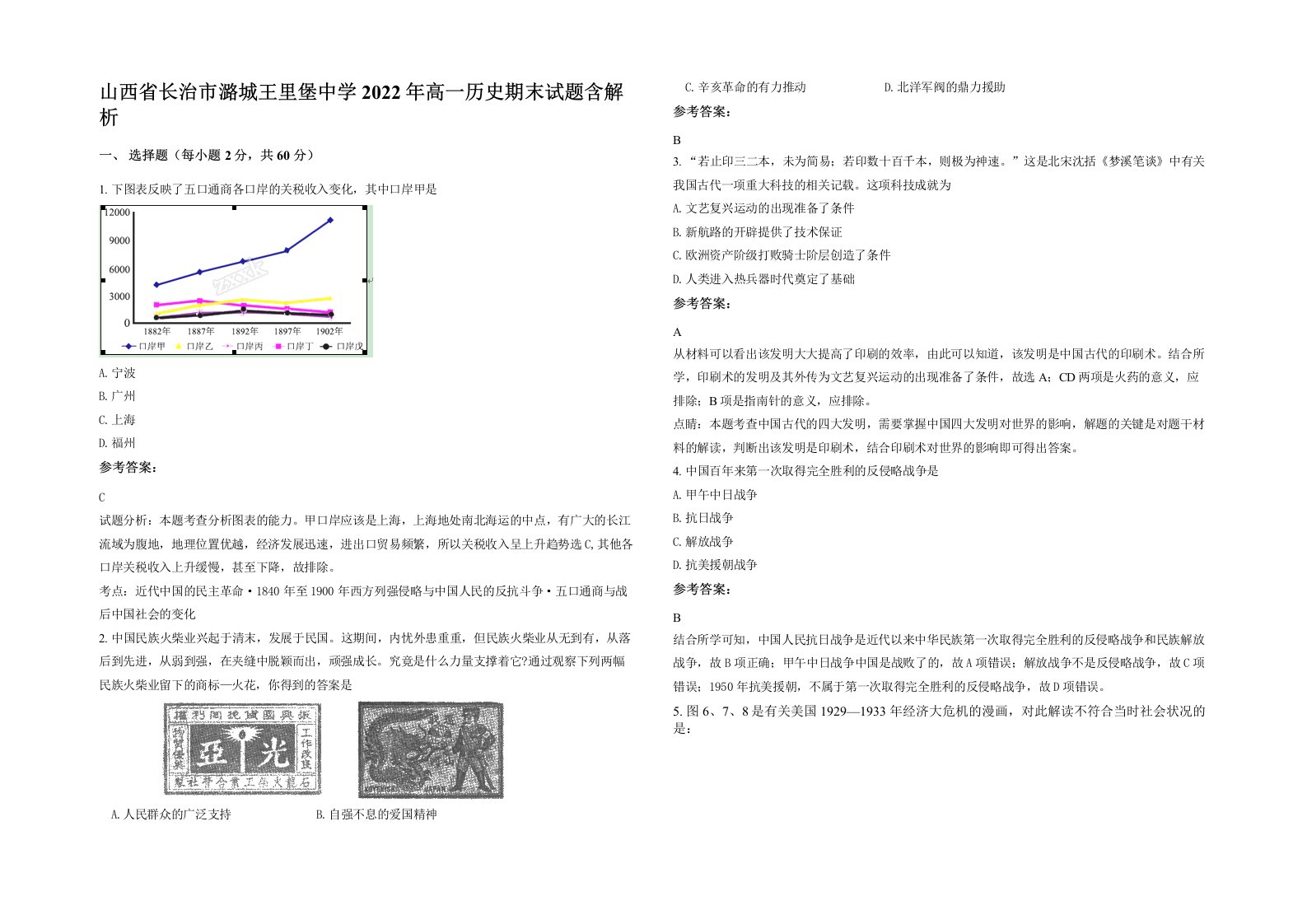 山西省长治市潞城王里堡中学2022年高一历史期末试题含解析