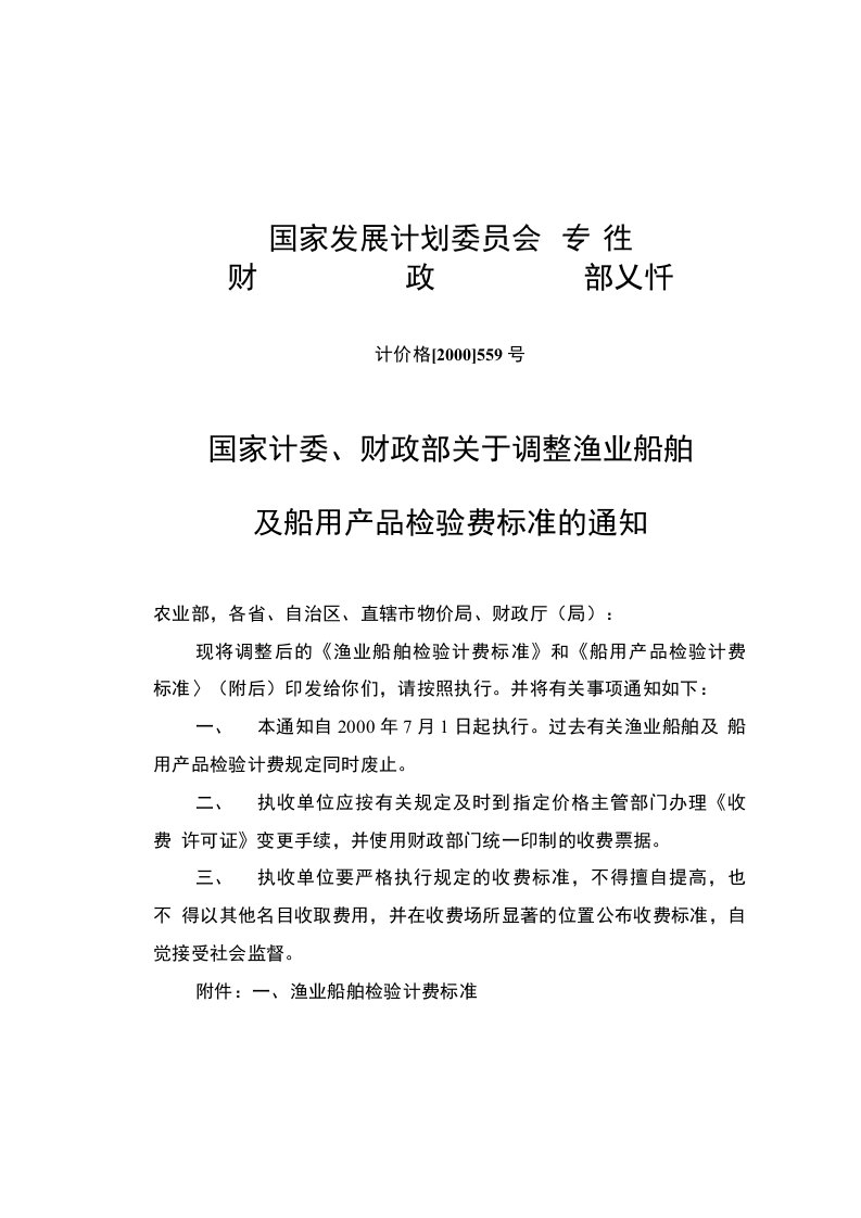 渔业船舶及船用产品检验计费标准