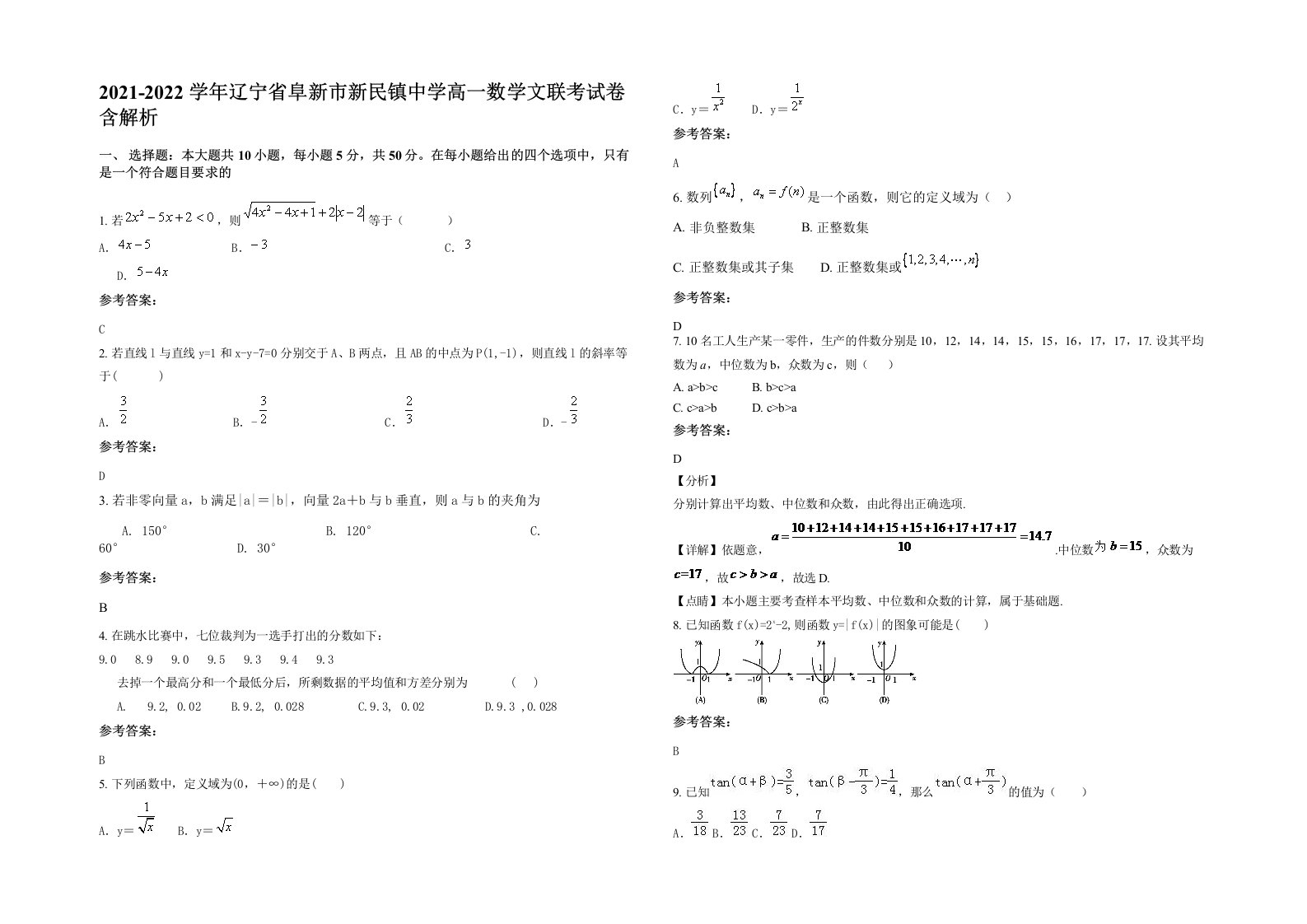 2021-2022学年辽宁省阜新市新民镇中学高一数学文联考试卷含解析