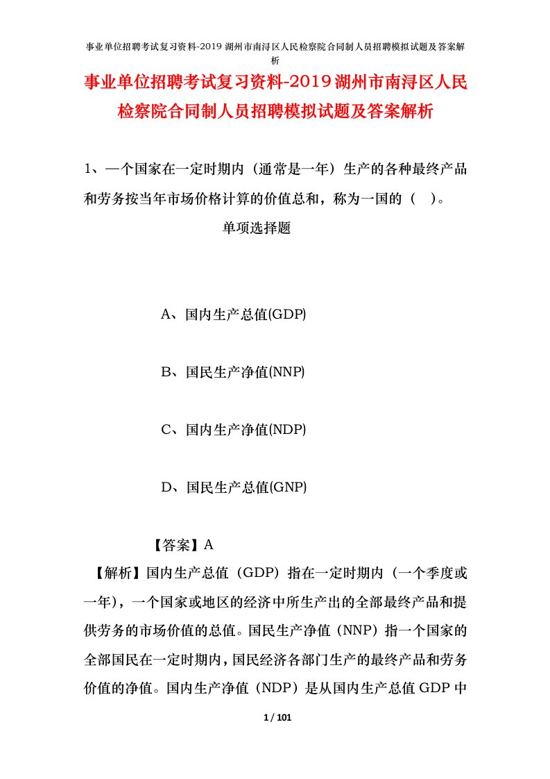 事业单位招聘考试复习资料-2019湖州市南浔区人民检察院合同制人员招聘模拟试题及答案解析