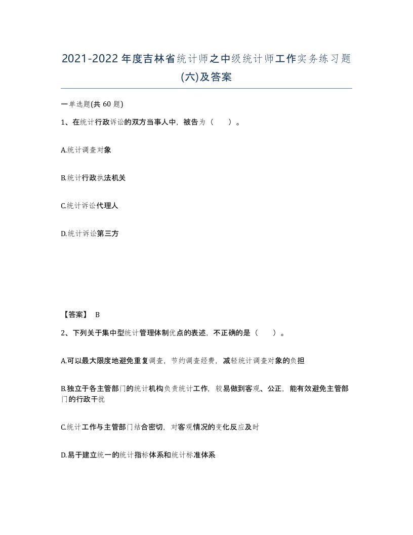 2021-2022年度吉林省统计师之中级统计师工作实务练习题六及答案