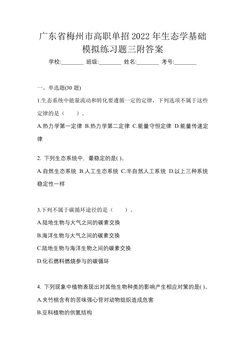 广东省梅州市高职单招2022年生态学基础模拟练习题三附答案