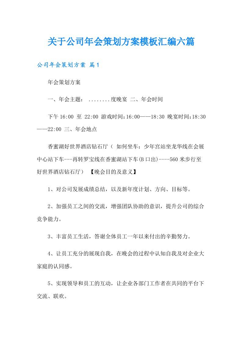 关于公司年会策划方案模板汇编六篇