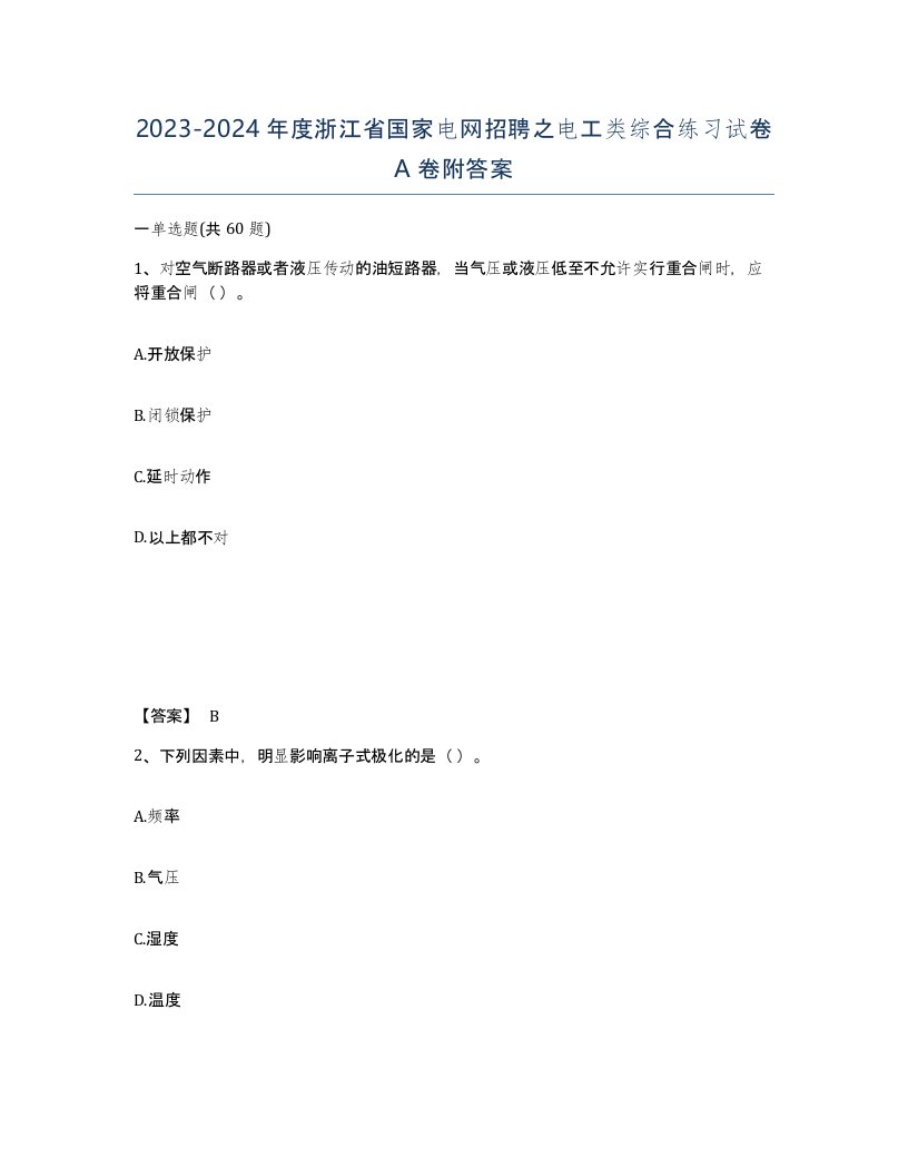 2023-2024年度浙江省国家电网招聘之电工类综合练习试卷A卷附答案