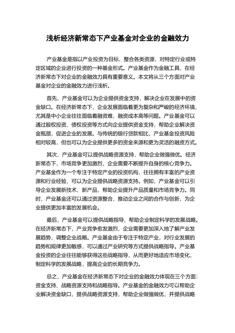 浅析经济新常态下产业基金对企业的金融效力