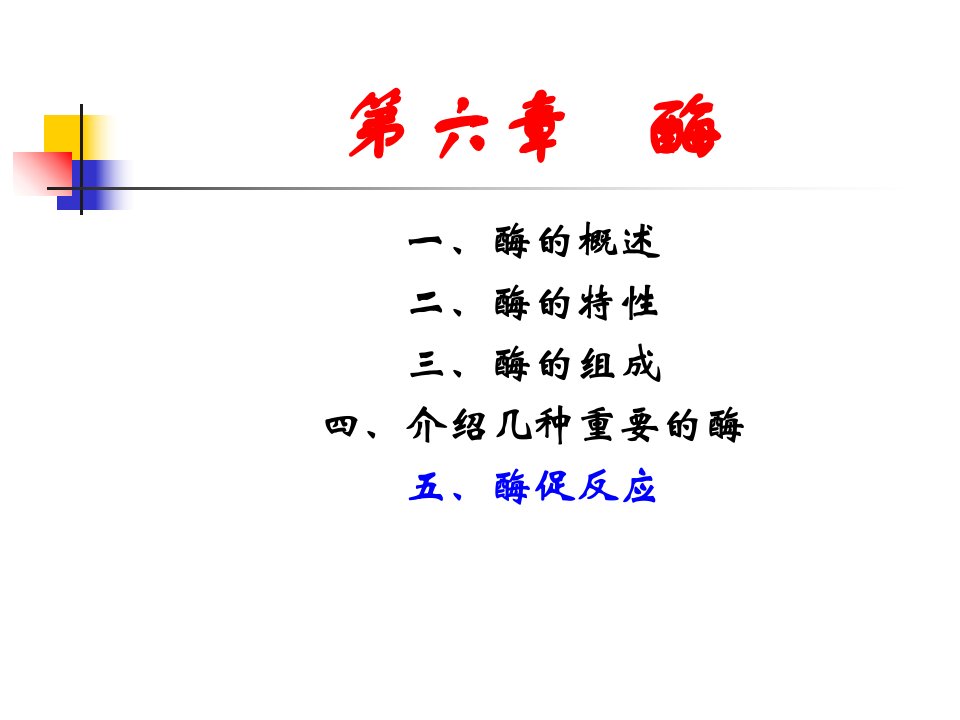 《食品化学》67维生素与酶课件