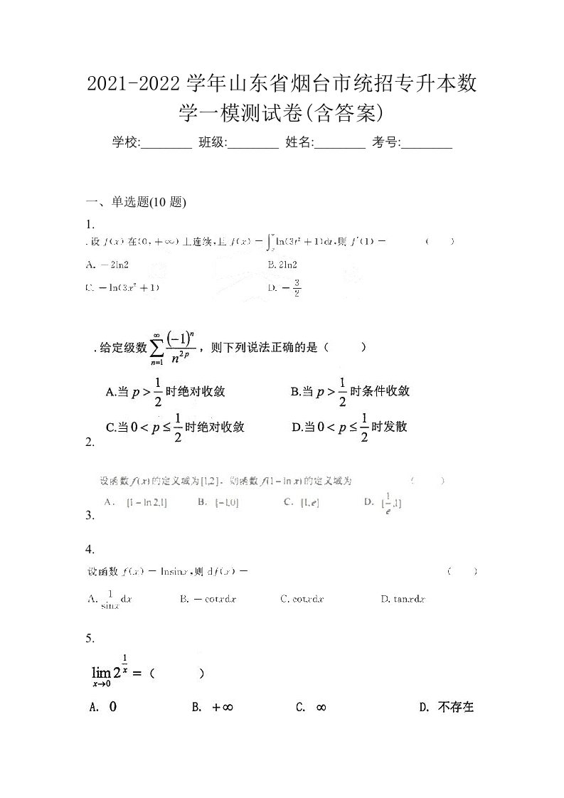 2021-2022学年山东省烟台市统招专升本数学一模测试卷含答案