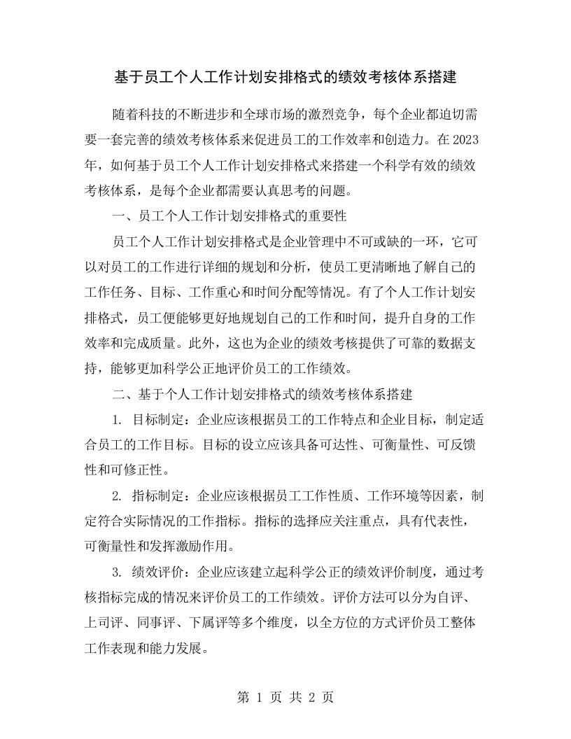 基于员工个人工作计划安排格式的绩效考核体系搭建