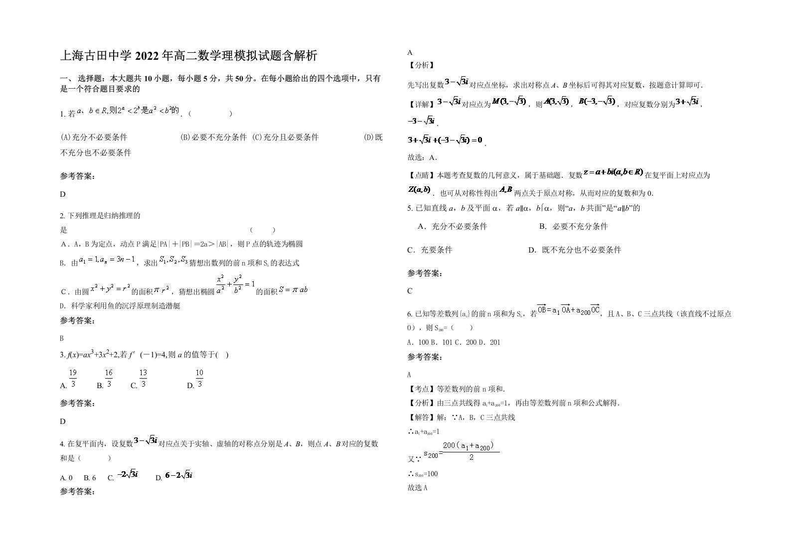 上海古田中学2022年高二数学理模拟试题含解析