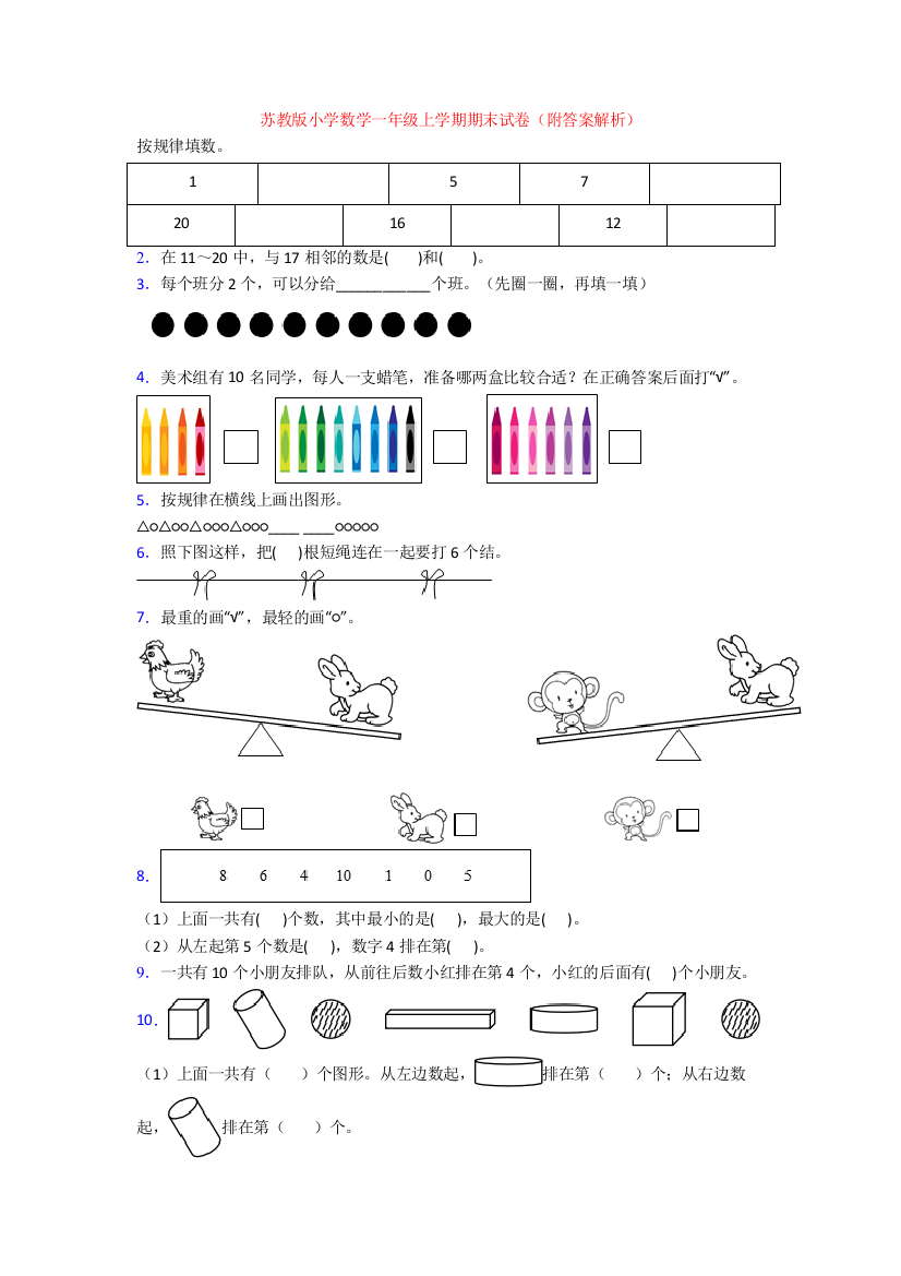 苏教版小学数学一年级上学期期末试卷(附答案解析)