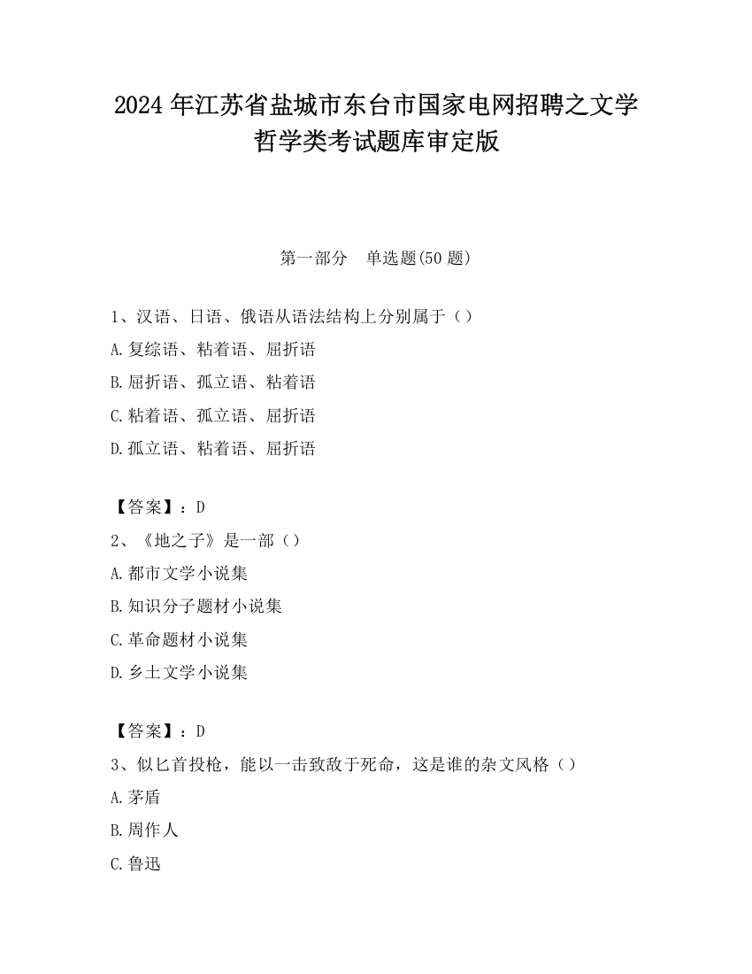 2024年江苏省盐城市东台市国家电网招聘之文学哲学类考试题库审定版