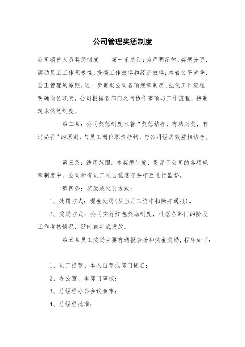 公司管理奖惩制度