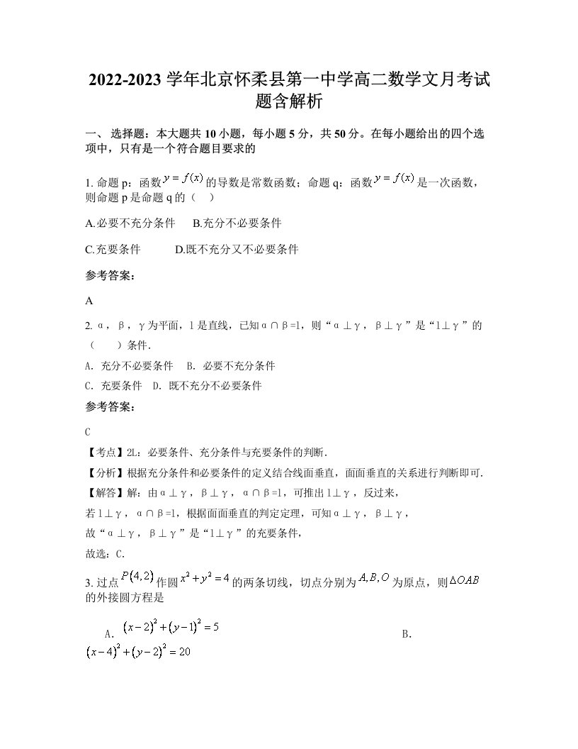 2022-2023学年北京怀柔县第一中学高二数学文月考试题含解析