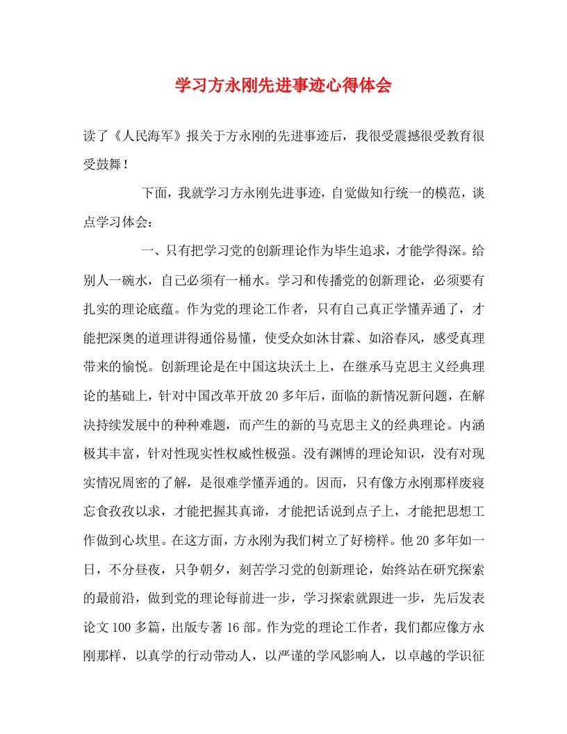 精编学习方永刚先进事迹心得体会