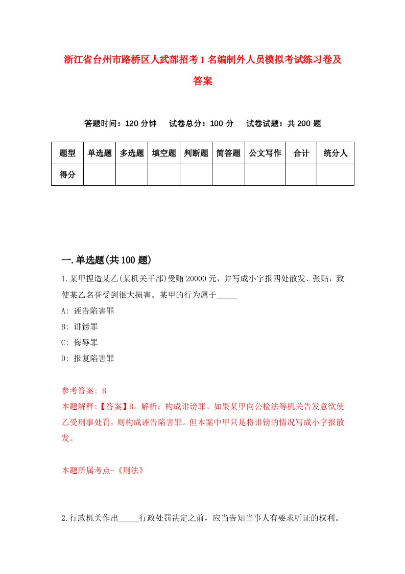 浙江省台州市路桥区人武部招考1名编制外人员模拟考试练习卷及答案第6期