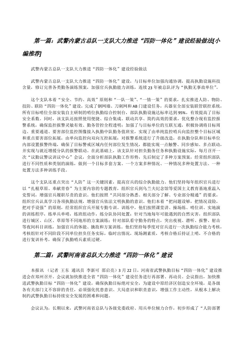 武警内蒙古总队一支队大力推进“四防一体化”建设经验做法[小编推荐][修改版]