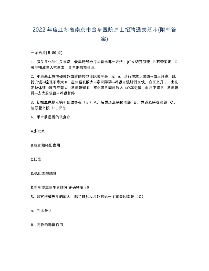 2022年度江苏省南京市金华医院护士招聘通关题库附带答案