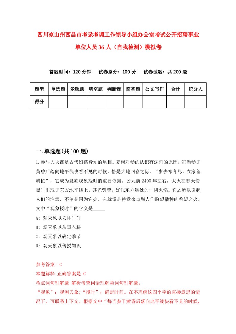 四川凉山州西昌市考录考调工作领导小组办公室考试公开招聘事业单位人员36人自我检测模拟卷8