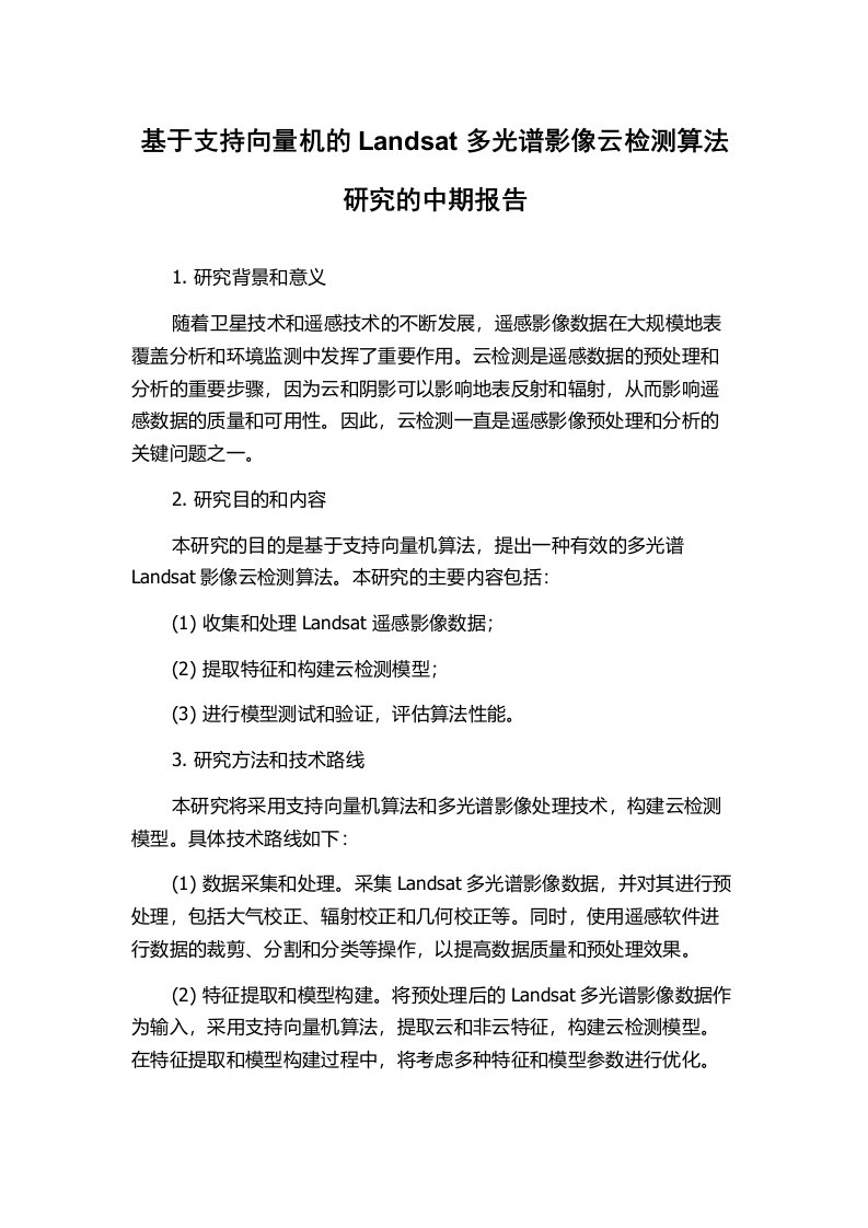 基于支持向量机的Landsat多光谱影像云检测算法研究的中期报告