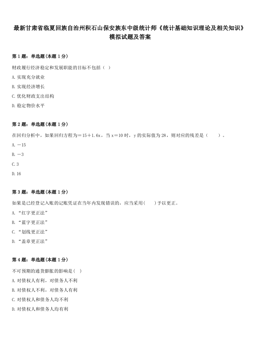 最新甘肃省临夏回族自治州积石山保安族东中级统计师《统计基础知识理论及相关知识》模拟试题及答案