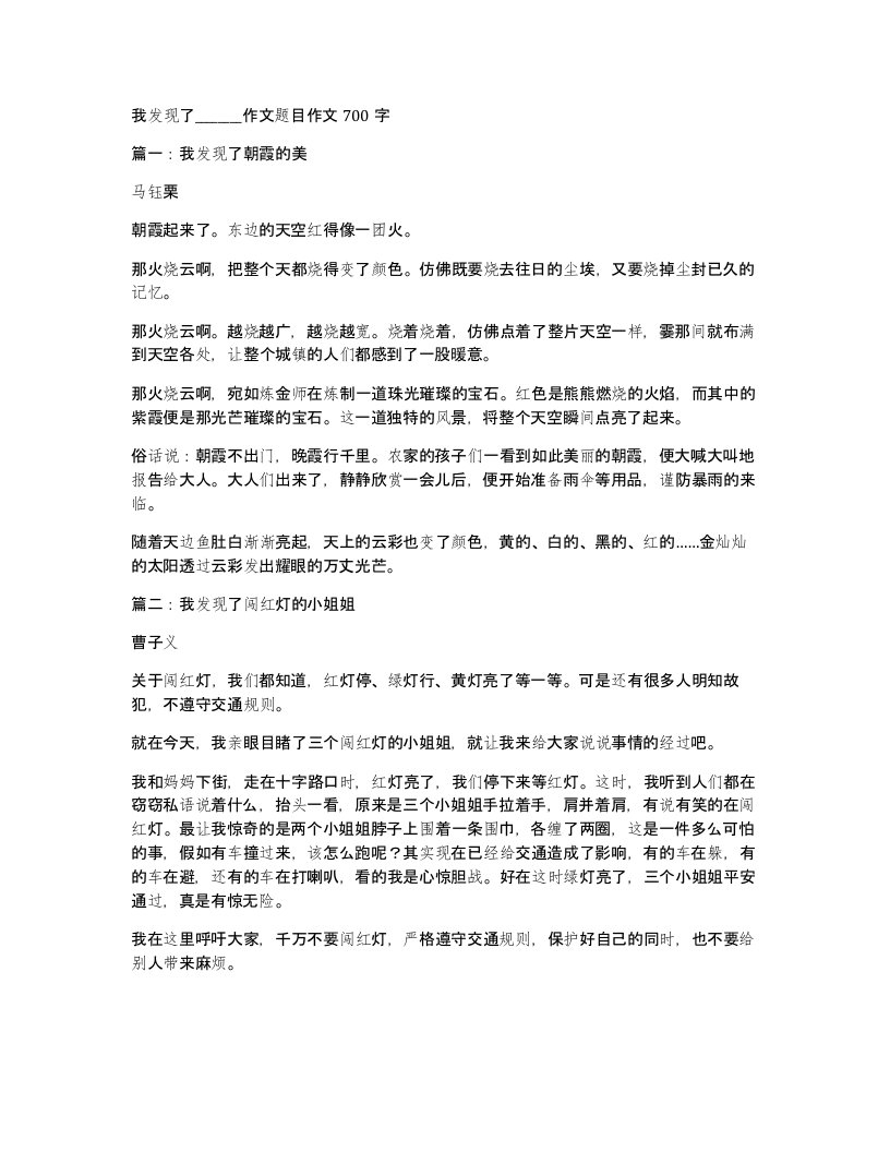 我发现了_作文题目作文700字