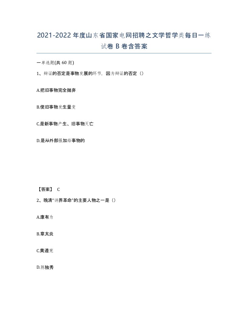 2021-2022年度山东省国家电网招聘之文学哲学类每日一练试卷B卷含答案