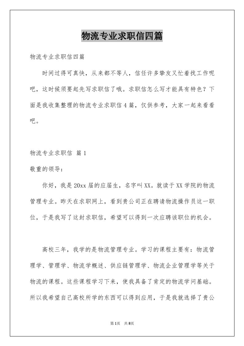 物流专业求职信四篇例文0