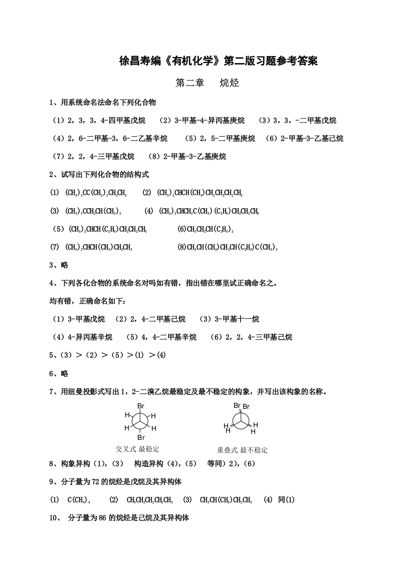 有机化学第二版--徐寿昌-课后答案