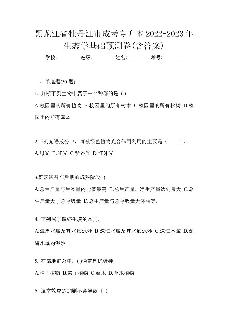 黑龙江省牡丹江市成考专升本2022-2023年生态学基础预测卷含答案