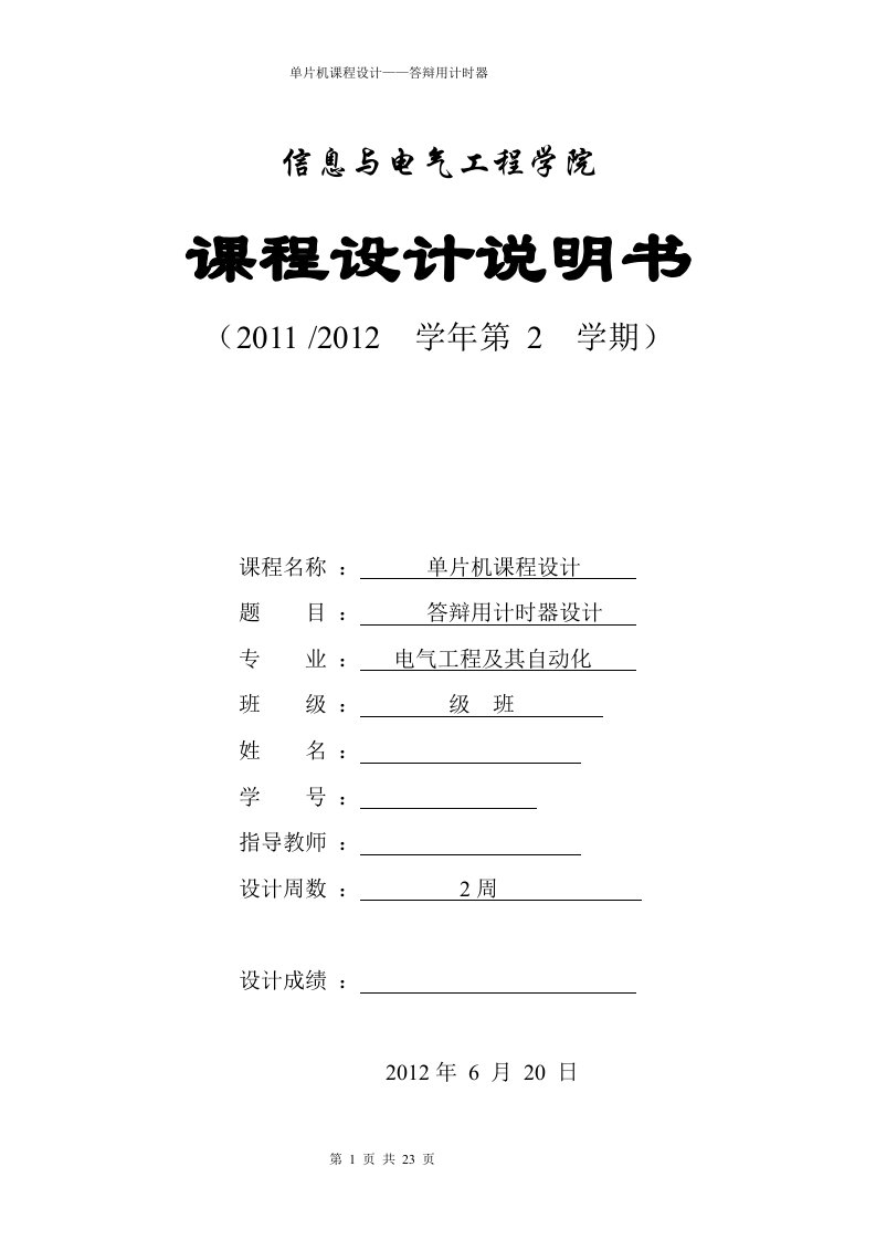 河北工程大学单片机课设答辩用计时器设计