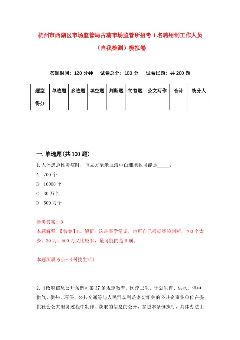 杭州市西湖区市场监管局古荡市场监管所招考1名聘用制工作人员自我检测模拟卷7