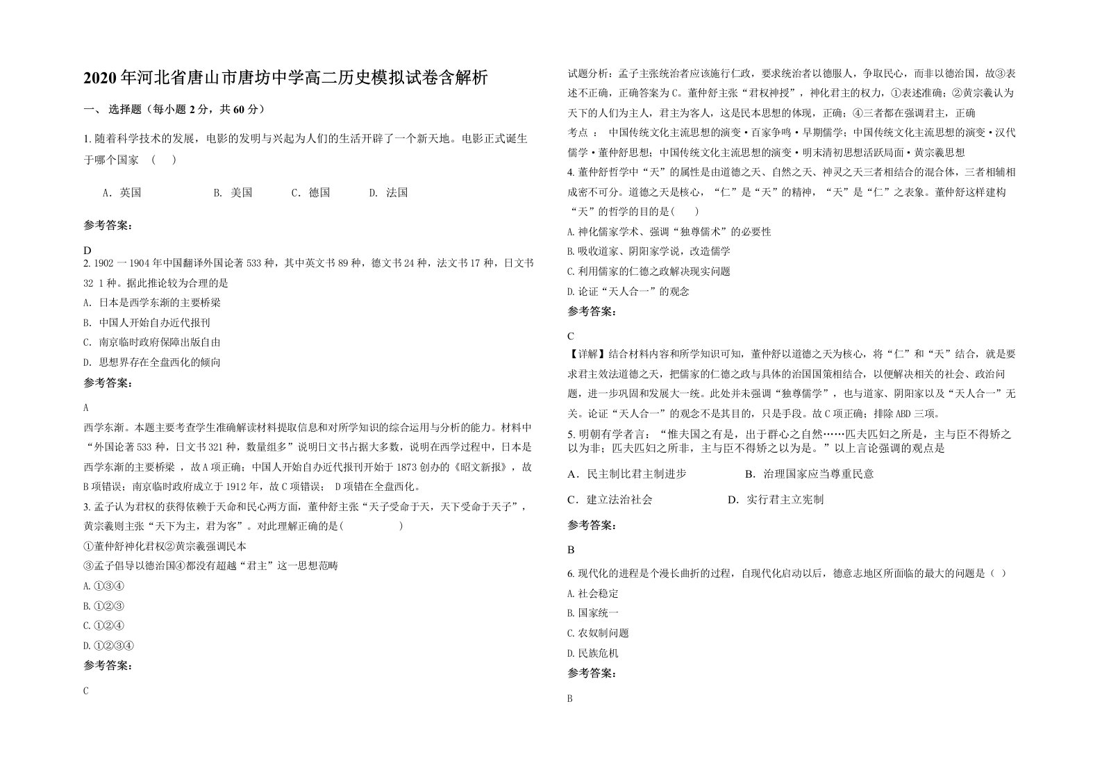 2020年河北省唐山市唐坊中学高二历史模拟试卷含解析